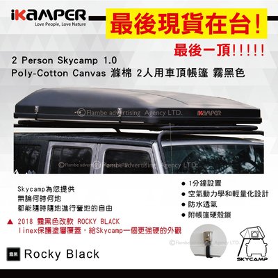 【MRK】【現貨在台! 最後一個】IKAMPER SKY2X-2RH Person Skycamp 霧黑色 2人車頂帳篷