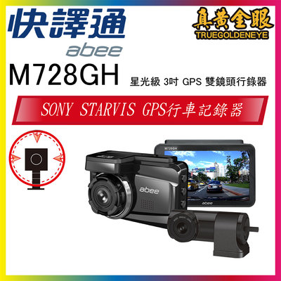 【快譯通】M728GH+H300 星光級 3.0吋 GPS 雙鏡頭行錄器
