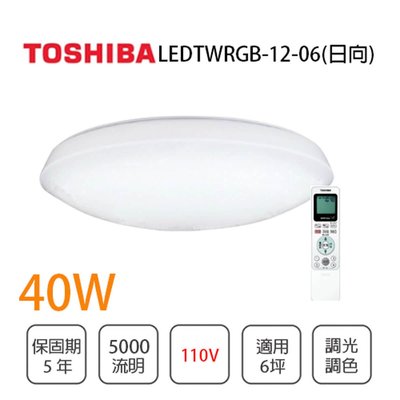 Toshiba東芝 新品含稅免運 日向40W LED遙控吸頂燈RGB個別調色 光彩LEDTWRGB12-
