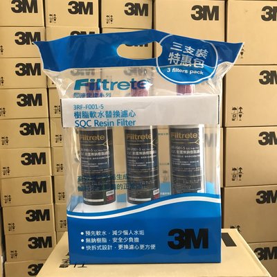 【3M】現貨 原廠公司貨 3M SQC前置樹脂軟水濾心 3RF-F001-5 替換濾芯 F001 001 3RF 樹脂