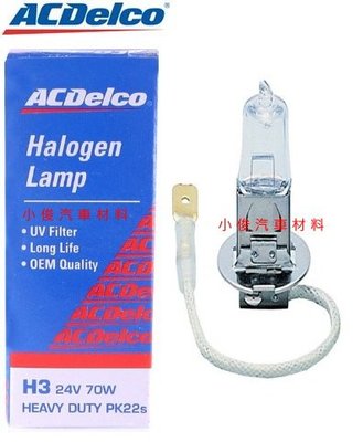 昇鈺 ACDelco H3 24V 70W 燈泡 霧燈 近燈 遠燈