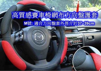 促銷特價150 高質感賽車椅網布方向盤護套~~ 質感舒適兼具 吸汗 耐震 止滑