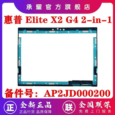 HP 惠普 ELITE X2 G4 2-IN-1 B殼 平板電腦 二合一 B殼 EPM20 屏框 屏幕 邊框 全新 外殼