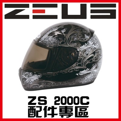 ㊣金頭帽㊣【可面交】【瑞獅 ZEUS ZS-2000C 系列 素色 彩繪 配件】鏡片 內襯 原廠 正品 購買專區