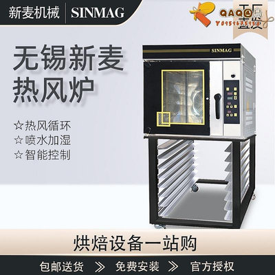 SINMAG無錫新麥熱風爐5盤熱風循環爐層爐蛋糕面包店新麥風爐烤箱-QAQ囚鳥