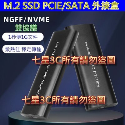 (台灣現貨) M.2 SSD NVME NGFF 外接盒 雙協議 固態硬碟 TYPE-C USB PCIE SATA