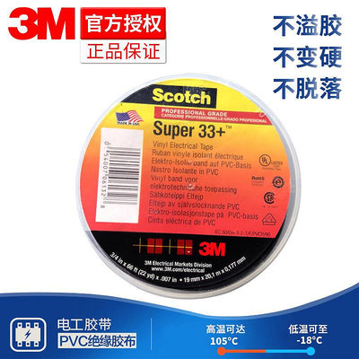 3M Scotch Super 33電工膠帶3M絕緣膠布 防水PVC耐高溫電工膠帶
