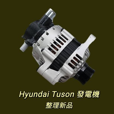 【保固六個月】現代 Hyundai Tucson 2.0 發電機 現貨 台製 整理新品〝牛馬達汽材〞