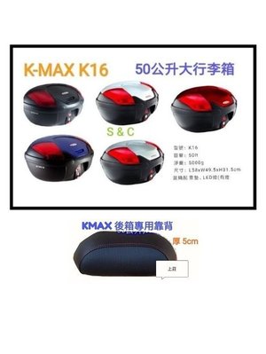 【shich 上大莊】刷卡 K-MAX K-16 機車後行李箱/ 漢堡 /置物箱/ 後箱 50公升+ 後靠背 台製