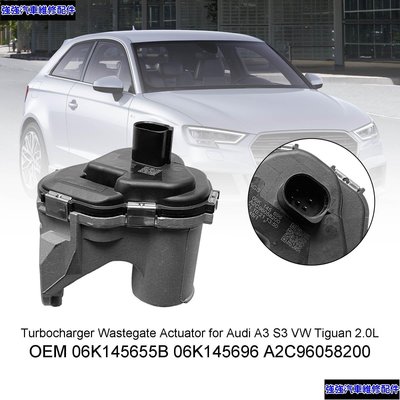 現貨直出 Audi A3 S3 VW Tiguan 2.0L 渦輪增壓器廢氣門執行器 06K145655B-極限超快感 強強汽配