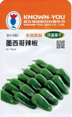 四季園 墨西哥辣椒 Hot pepper(sv-380) 【蔬菜種子】農友種苗特選種子 每包約40粒