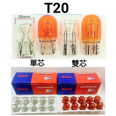 12V 車用插式燈泡 單/雙芯 T13/T15/ T20  清光 琥珀橘  鹵素燈泡 小燈 儀表燈