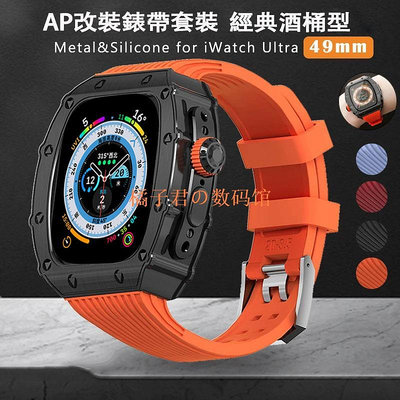 【橘子君の數碼館】RM改裝錶帶套裝適用Apple Watch Ultra 49mm一體錶帶 金屬錶殼 改裝經典酒桶型蘋果錶帶8代