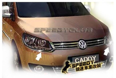 競速 SPEEDY VW CADDY  福斯 德國原裝進口 不鏽鋼 保桿大燈下飾條 非一般塑膠鍍鉻品