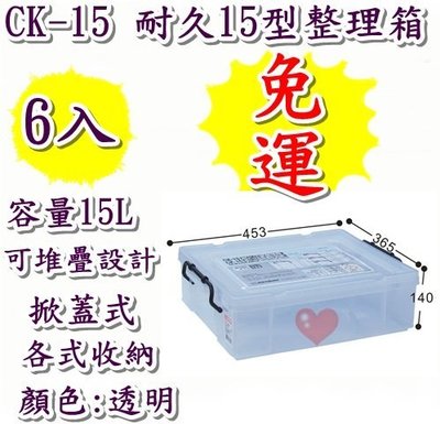 《用心生活館》台灣製造 免運 6入 15L耐久15型整理箱 尺寸45.3*36.5*14cm 掀蓋式整理箱 CK-15