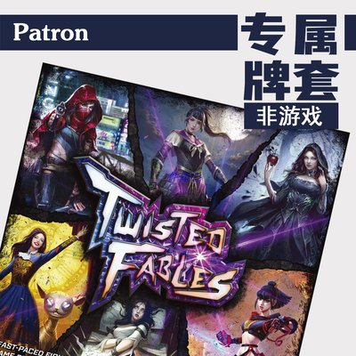 Patron【專屬牌套系列】twisted fables扭曲寓言桌游(非游戲)