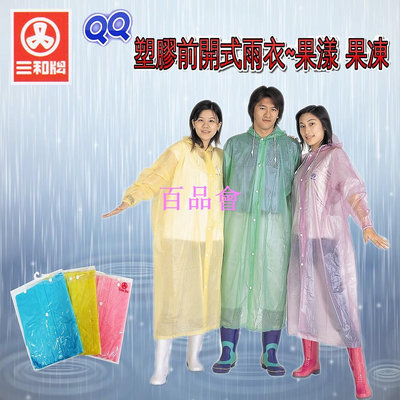 【百品會】 三和牌QQ塑膠前開式雨衣~果漾