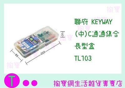 聯府 KEYWAY (中)C通通集合長型盒 TL103 收納盒/整理盒/置物盒 (箱入可議價)