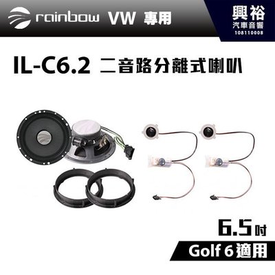 ☆興裕☆【rainbow】IL-C6.2 VW Golf 6 6.5吋2音路分離式喇叭