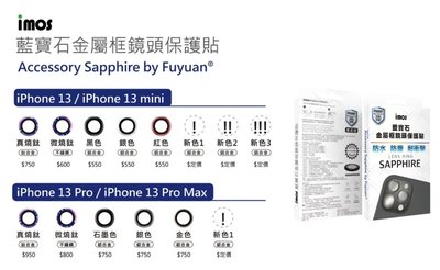 imos iPhone13 Pro / 13 ProMax 鏡頭保護鏡 3顆 藍寶石玻璃材質 藍寶石鏡頭貼 9M 抗刮