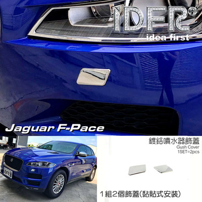 IDFR ODE 汽車精品 JAGUAR F-PACE X761 16-UP 鍍鉻噴水蓋