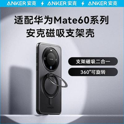 Anker安克支架殼適配華為手機殼吸支點殼華為mate60 Pro/Pro+手機殼Magsafe帶支架素皮全包保護殼