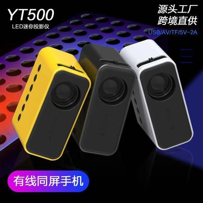 免運【快速出貨】新款YT500家用迷你投影儀微型兒童家庭便攜LED手機投影機