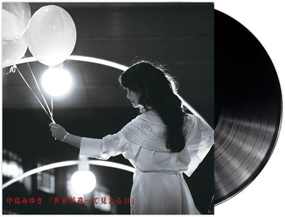 中島美雪 - 世界看起來不一樣的日子 12寸黑膠LP