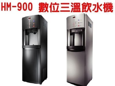 [源灃淨水]HM-900 數位式三溫飲水機 煮沸出水 內含RO過濾系統 基本安裝