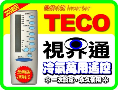 【視界通】TECO《東元》變頻冷氣專用型遙控器_加強版