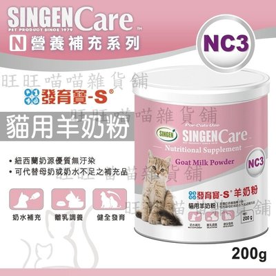 SINGENCare 信元 【發育寶S 寵物 貓用 羊奶粉 200G/罐 NC3】營養補充【B557】