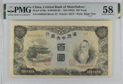 民國時期滿洲中央銀行1944年100元 錯版 上邊裁切偏移