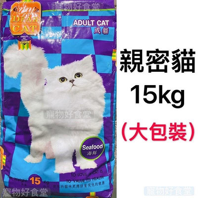 ｛宅配免運費｝親密貓貓食（15kg / 包）-海鮮口味。親密貓飼料 大包裝貓飼料 親密貓貓飼料【H4B100-7】