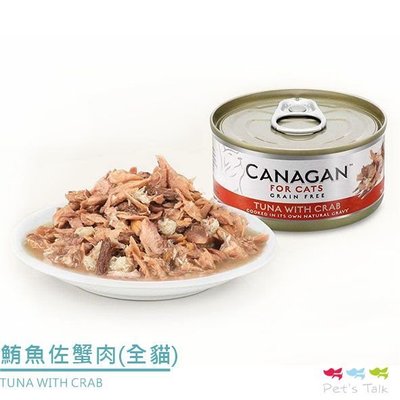 Pet's Talk~英國canagan卡納根-鮪魚佐蟹肉(全貓齡適用) 75g