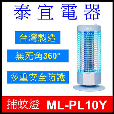 【泰宜電器】SAMPO 聲寶 ML-PL10Y 電擊式捕蚊燈 【10W強效】