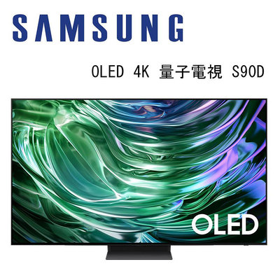 【澄名影音展場】SAMSUNG 三星 QA55S90DAXXZW 55吋 4K OLED AI智慧連網顯示器 S90D