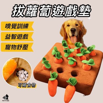 拔蘿蔔 紅蘿蔔 寵物玩具 狗玩具 狗狗玩具 拔蘿蔔玩具 寵物益智玩具 紅蘿蔔玩具  嗅聞墊 狗益智玩具 嗅聞玩具