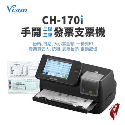 【樂利活】【台灣製】VISON CH-170i  發票支票列印機 支票機