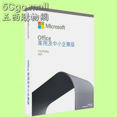 5Cgo【權宇】Microsoft Office 2021 家用及中小企業版中文PKC(無光碟)可1部PC或Mac 含稅