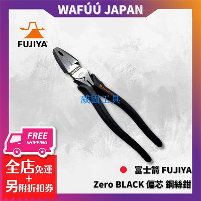 富士箭 FUJIYA 3300N-200 電工職人Zero BLACK 偏芯 鋼絲鉗 老虎鉗 3300N-225 日本製
