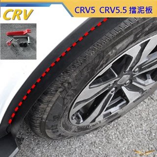 CRV5 CRV5.5 擋泥板 (飛耀) 後門擋泥板 輪拱 防甩設計 擋泥 粉沙 原車直上 擋泥板 CRV5.5
