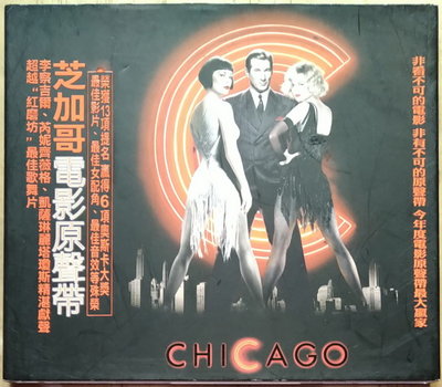 《絕版專賣》芝加哥 / CHICAGO 電影原聲帶 (有外紙盒.歌詞冊)