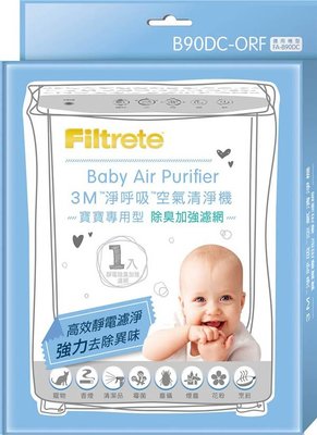 3M™ 寶寶專用 空氣清淨機 FA-B90DC 專用濾網除臭加強濾網(含活性碳) B90DC-ORF