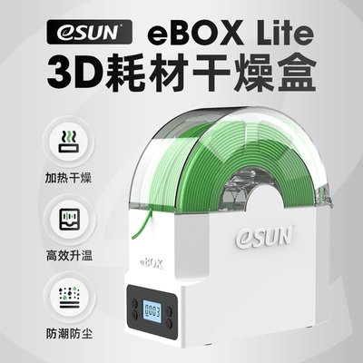 易生eSUN 3D打印機配件耗材儲料盒ebox lite加熱器干燥箱材料線條#3D打印耗材