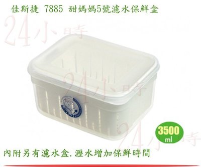 『24小時』佳斯捷 7885 甜媽媽 5號 濾水保鮮盒-3500ml 保鮮盒 濾水保鮮盒 台灣製 現貨