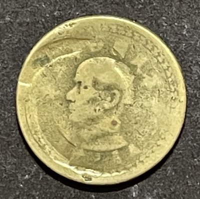 中華民國四十三年 43年大伍角硬幣 缺料複印偏打薄 2