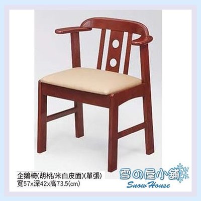 雪之屋 皮面企鵝椅(胡桃/米白皮面)/餐椅/木製/古色古香/限自取X442-02/S640-05