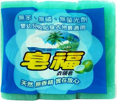 皂福 衣領皂 洗衣皂170g (３塊/組) 無香精 天然配方 不咬手 超取最多８組