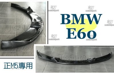 》傑暘國際車身部品《  BMW E60 HAMMAN 正M5 專用 碳纖維 CARBON 卡夢 前下巴
