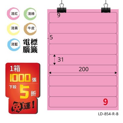 OL嚴選【longder龍德】電腦標籤紙 9格 LD-854-R-B 粉紅色 1000張 影印 雷射 貼紙